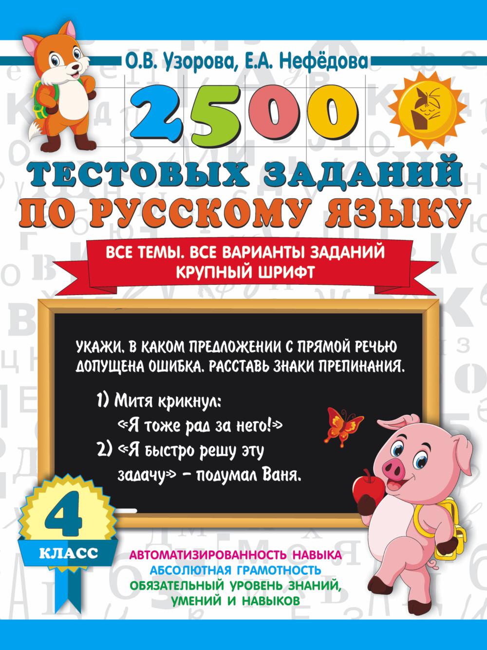 Книга 2500 тестовых заданий по русскому языку. Все темы. Все варианты  заданий. Крупный ... - купить в ООО 