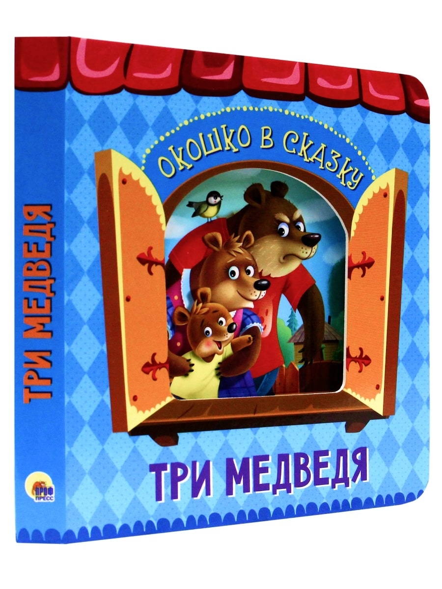 Вырубка. Окошко в сказку. Три медведя - купить детской художественной  литературы в интернет-магазинах, цены на Мегамаркет | ПП-00171638