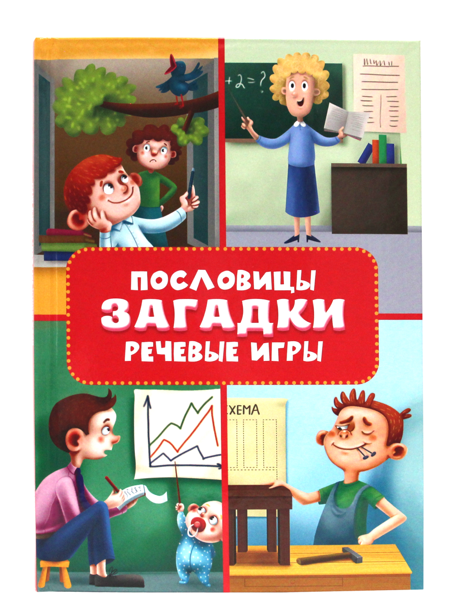 Пословицы, загадки, речевые игры - купить детской художественной литературы  в интернет-магазинах, цены на Мегамаркет | ПП-00170445