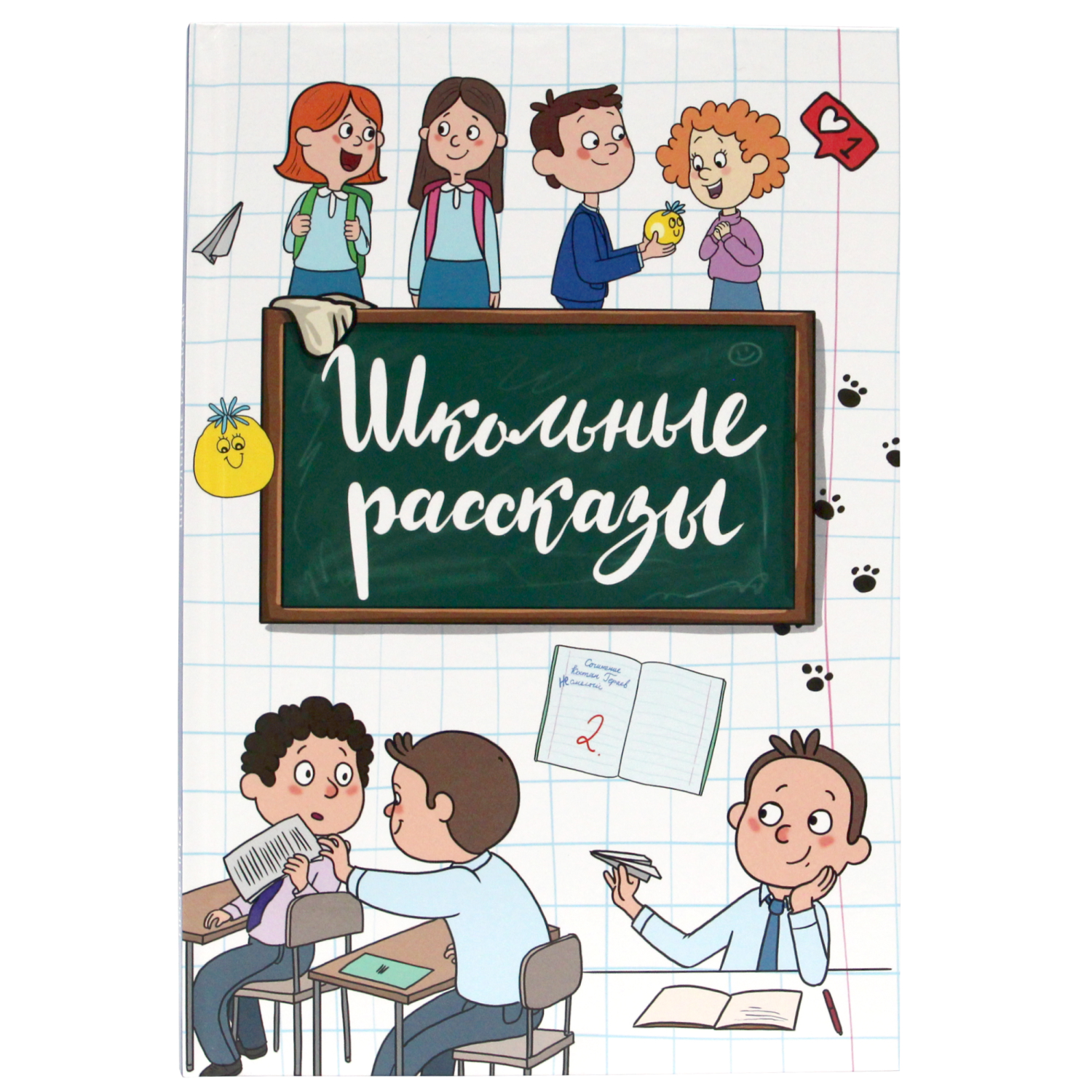 Рассказы о школе и доме. Рассказы о школе и доме