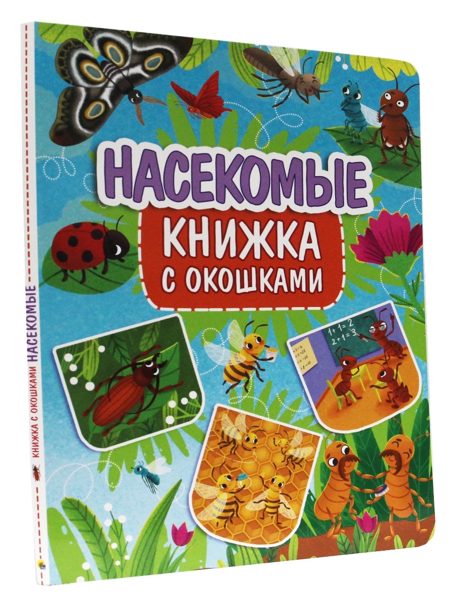 С окошками 235х315 Насекомые - купить детской художественной литературы в  интернет-магазинах, цены на Мегамаркет | ПП-00166940