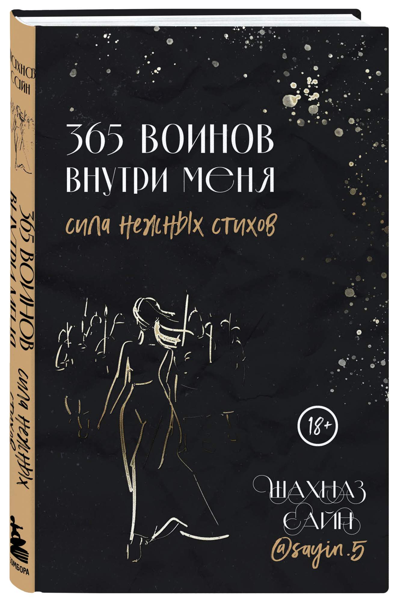 365 воинов внутри меня. Сила нежных стихов - купить современной поэзии в  интернет-магазинах, цены на Мегамаркет | 978-5-04-181213-3