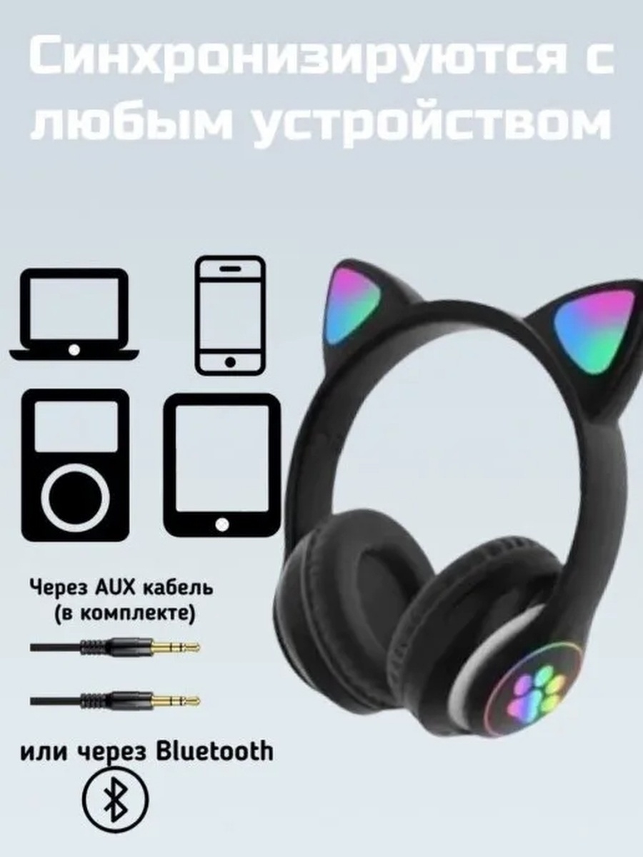 Беспроводные наушники STN-28 Bluetooth со светящимися кошачьими ушами /  черные, купить в Москве, цены в интернет-магазинах на Мегамаркет