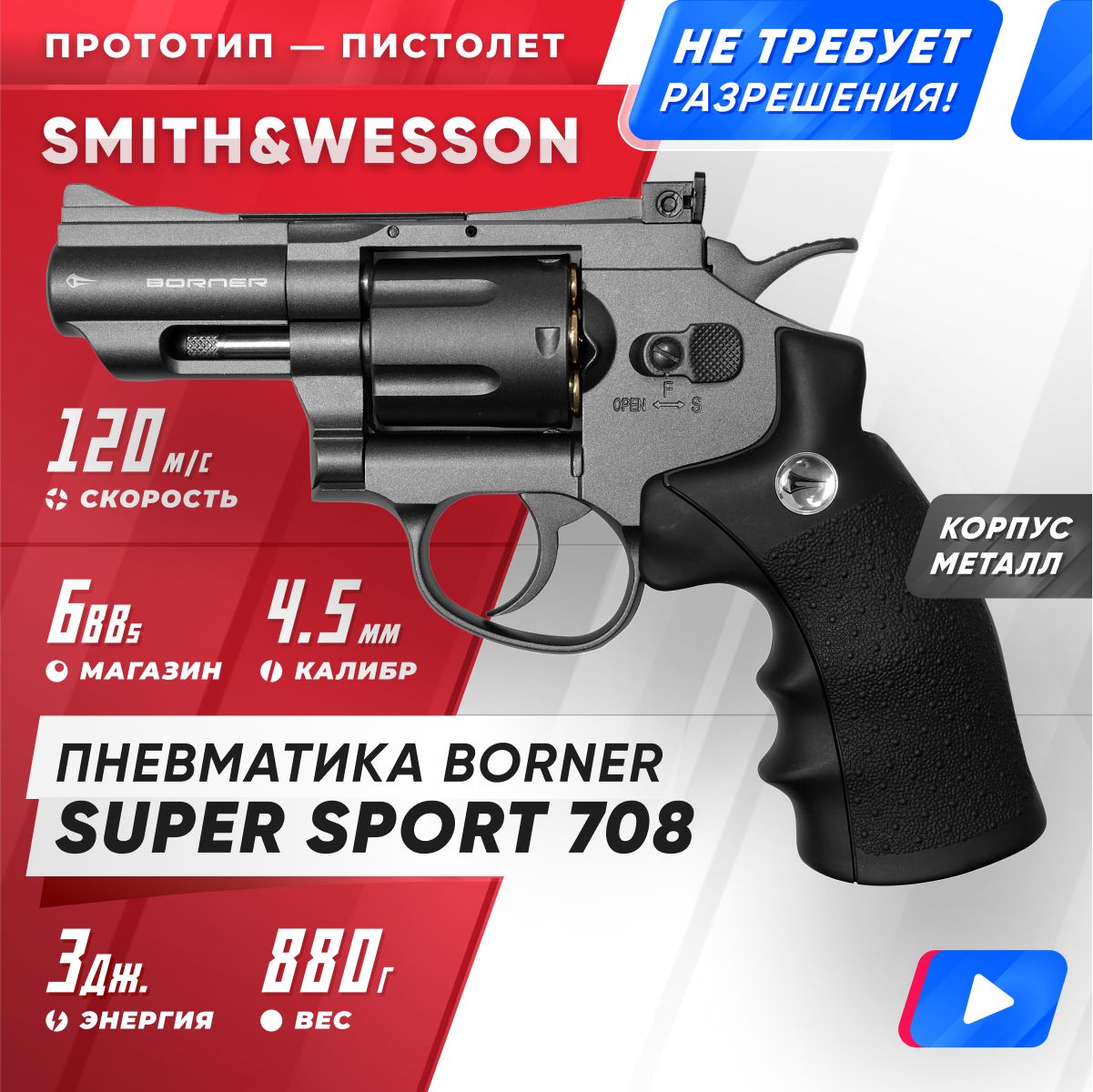 Пневматический револьвер Borner Super Sport 708 4,5 мм - купить в Москве, цены на Мегамаркет | 600005670691