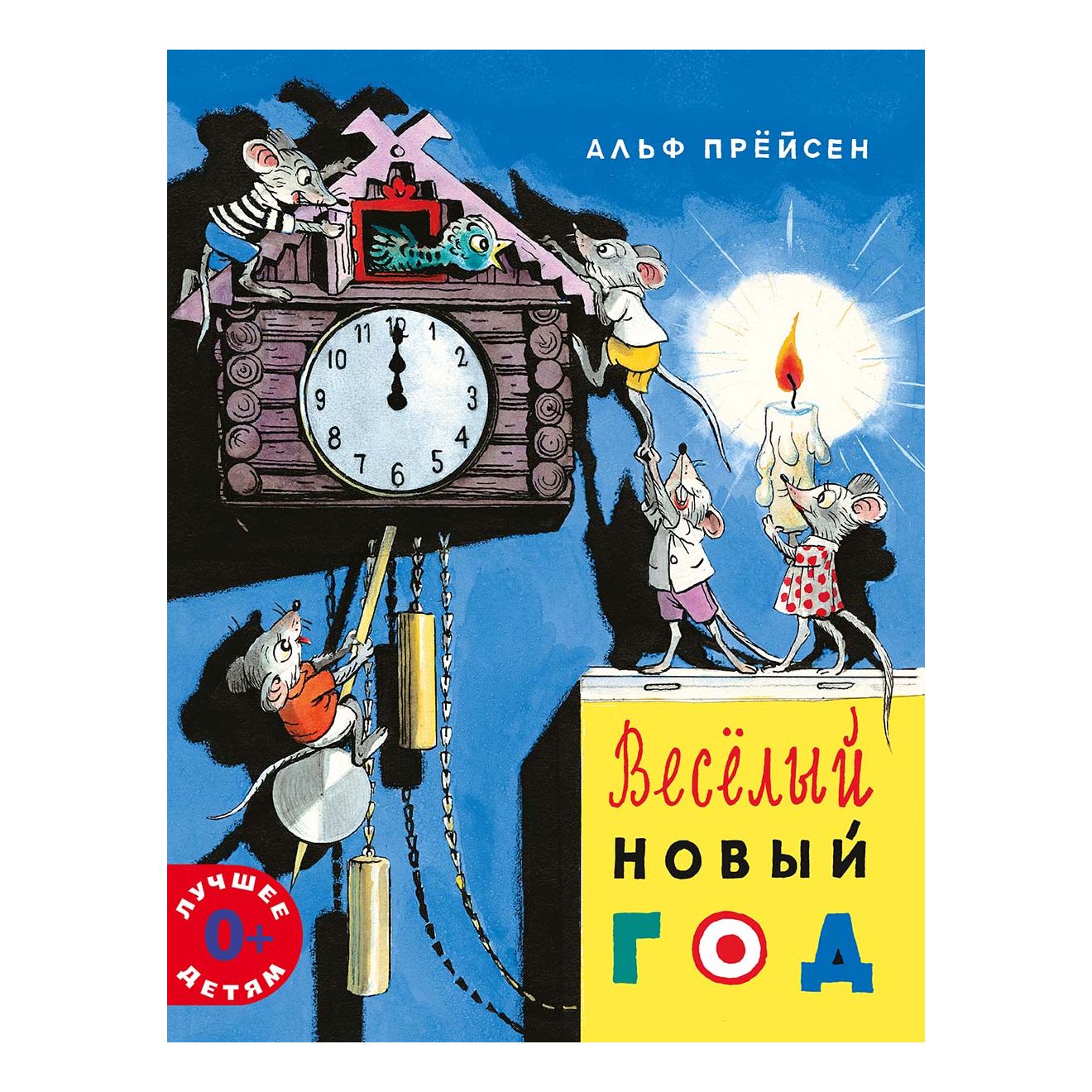 Прейсен новый год читать. Веселый новый год Мелик Пашаев. Прейсен а. "веселый новый год". Книга весёлый новый год. Книга Прейсен веселый новый год.