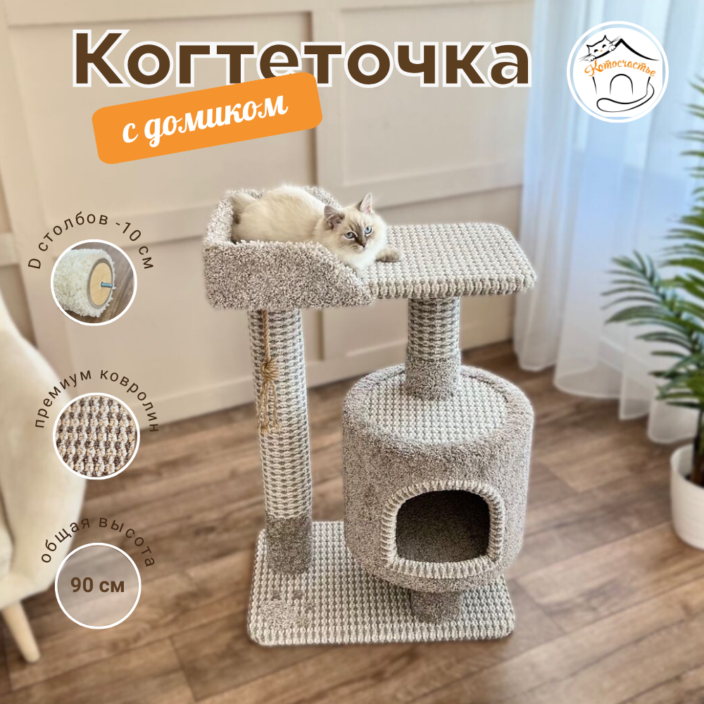 Комплекс для кошек Котосчастье, с домиком, серый с бежевым, ковролин, ДСП, 90x60x40 см - купить в Котосчастье, цена на Мегамаркет