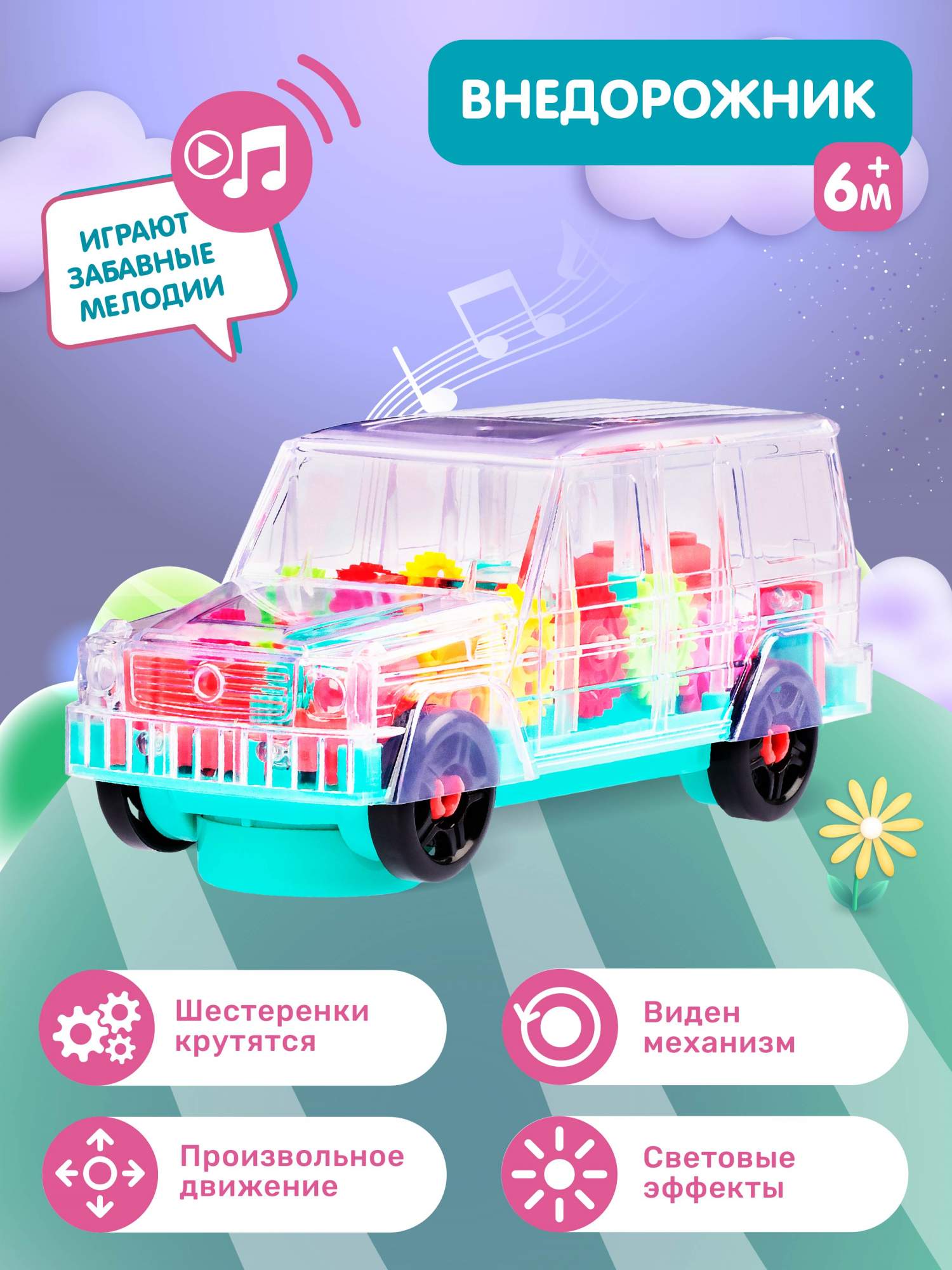 Развивающая игрушка Smart Baby Машинка, прозрачный, движущиеся шестеренки,  JB0404714 - купить в ООО МАРКЕТМАСТЕР, цена на Мегамаркет