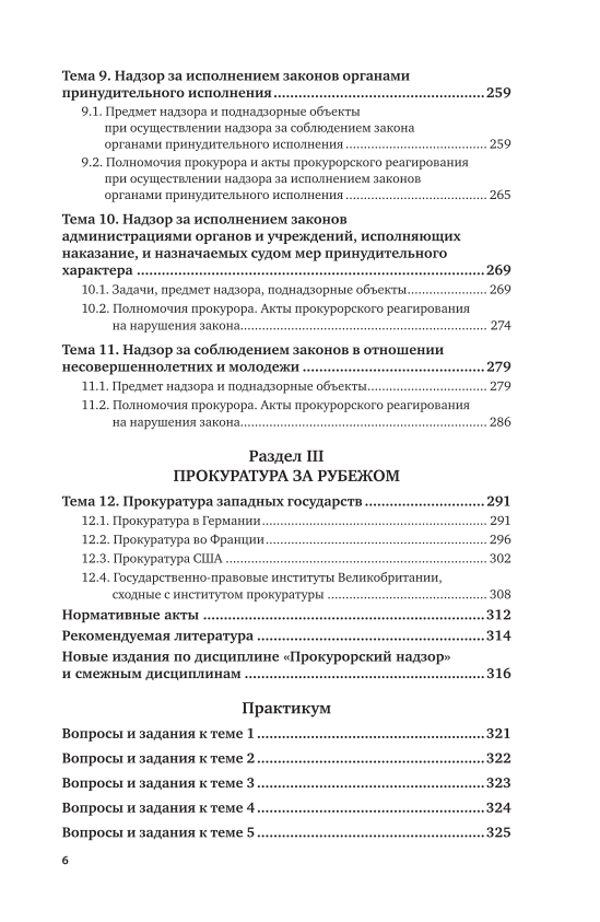 Прокурорский надзор понятие и содержание. Вопросы к экзамену прокурорский надзор. прокурорский надзор учебник 2025. акт прокурорского реагирования образец. прокурорский надзор учебник сгюа.