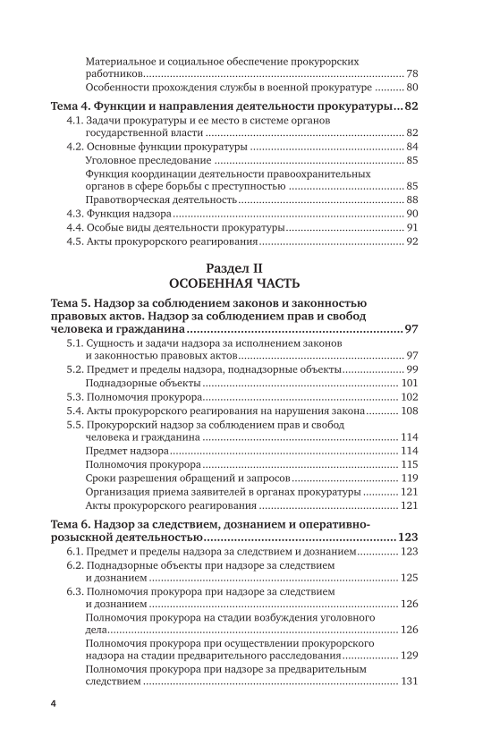 Прокурорский надзор понятие и содержание. Прокурорский надзор понятие и содержание