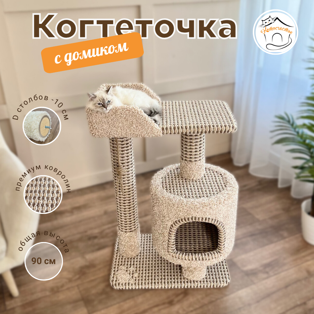 Купить комплекс для кошек Котосчастье, с домиком, бежевый, ковролин, ДСП, 90x60x40 см, цены на Мегамаркет | Артикул: 600016366738