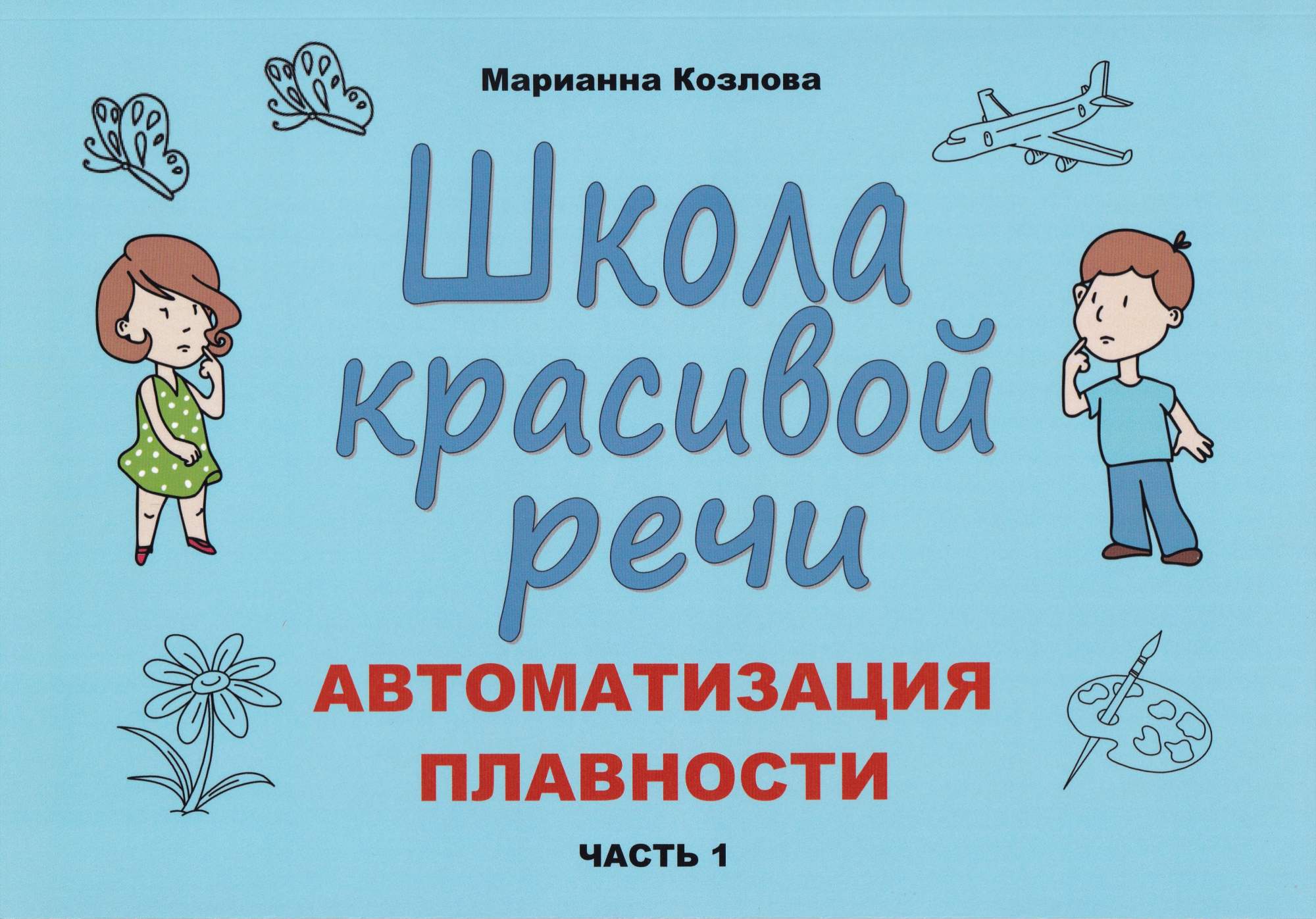 Школа красивой речи. Автоматизация плавности речи – купить в Москве, цены в  интернет-магазинах на Мегамаркет