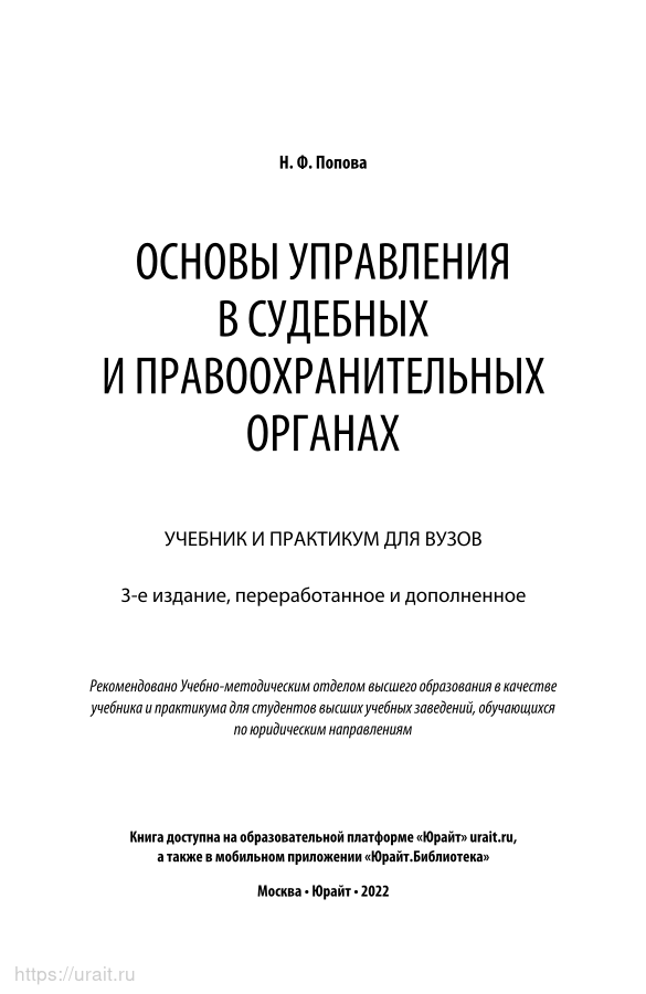 ОСНОВЫ УПРАВЛЕНИЯ В ПРАВООХРАНИТЕЛЬНЫХ ОРГАНАХ 3-е изд., пер. и доп. Учебник и практикум для СПО