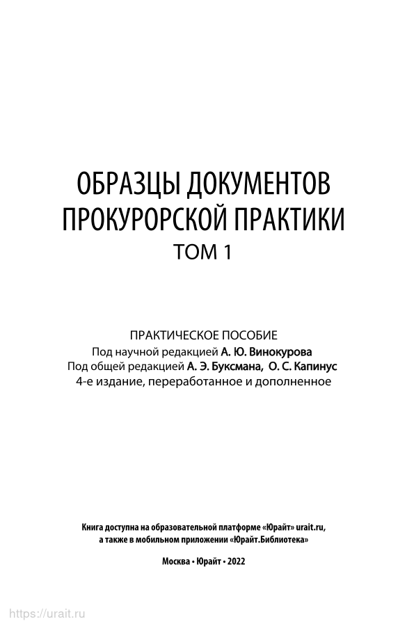 Образцы документов прокурорской практики том 2