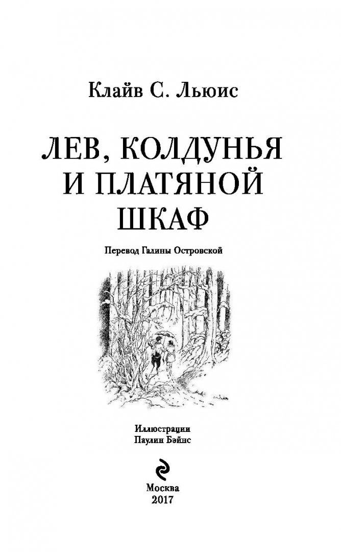 Лев колдунья и платяной шкаф читать краткое содержание