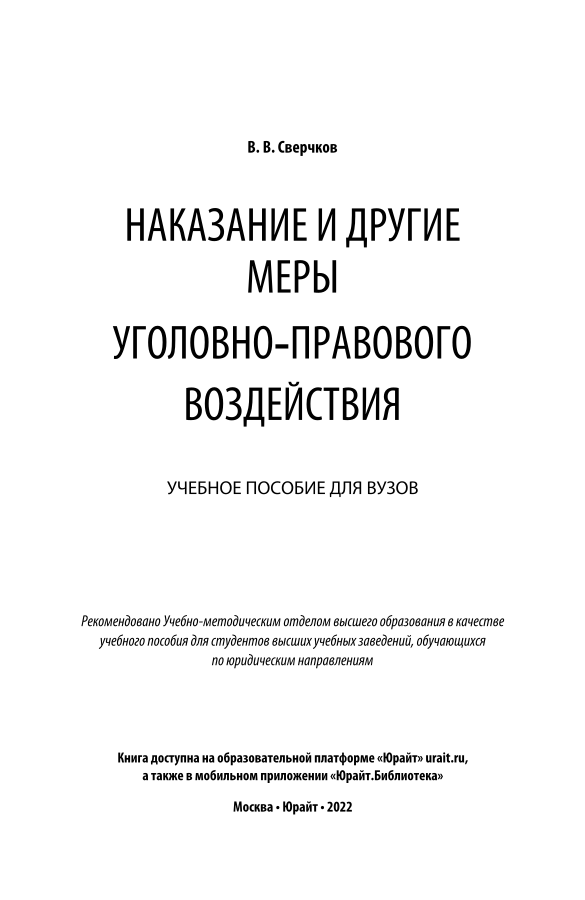 Меры уголовно правового воздействия