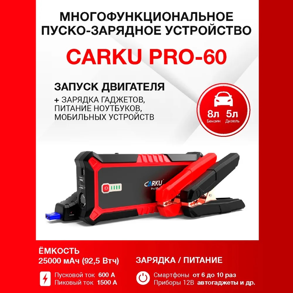 Портативное пуско-зарядное устройство Carku Pro-60 автомобильное ПЗУ с  PowerBank 25000мАч - отзывы покупателей на Мегамаркет | 600006727616