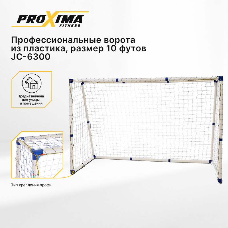 Профессиональные футбольные ворота из пластика PROXIMA JC-6300, 10 ft /300 x 200 x 110 см - купить в Фитнес Бутик, цена на Мегамаркет