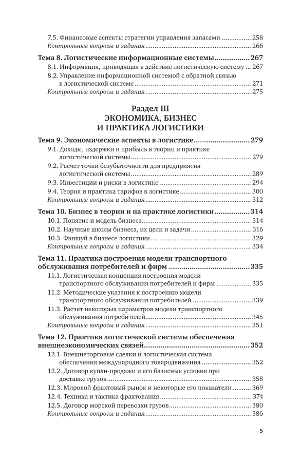 Логистика учебник неруш