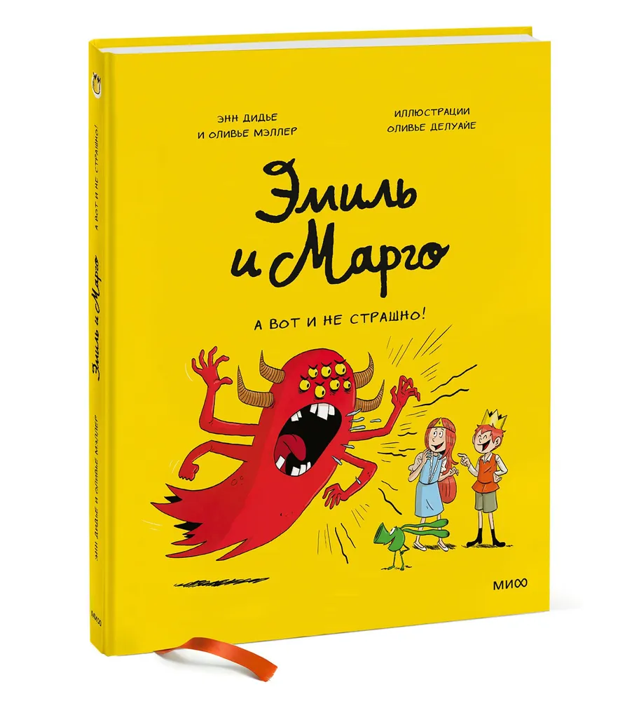 Эмиль и Марго. А вот и не страшно! - отзывы покупателей на маркетплейсе  Мегамаркет | Артикул: 100039188185