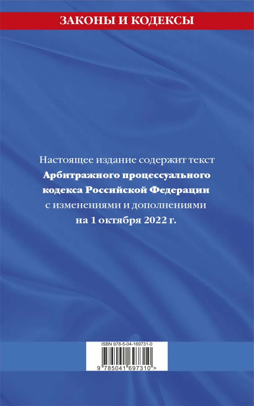 Арбитражный процессуальный кодекс Российской Федерации (текст на 1 октября  2022 года) – купить в Москве, цены в интернет-магазинах на Мегамаркет