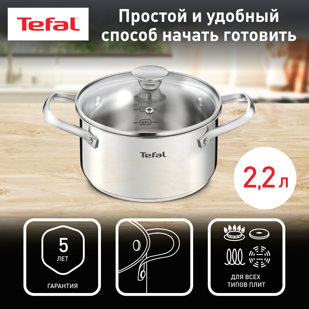 Кастрюля с крышкой Tefal Cook Eat B9214374, 2,2 л, 18 см - купить в Официальный магазин Tefal (Краснодар), цена на Мегамаркет