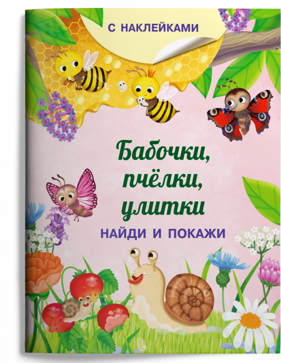 Найди и покажи. Бабочки, пчёлки, улитки - купить в Книги нашего города,  цена на Мегамаркет