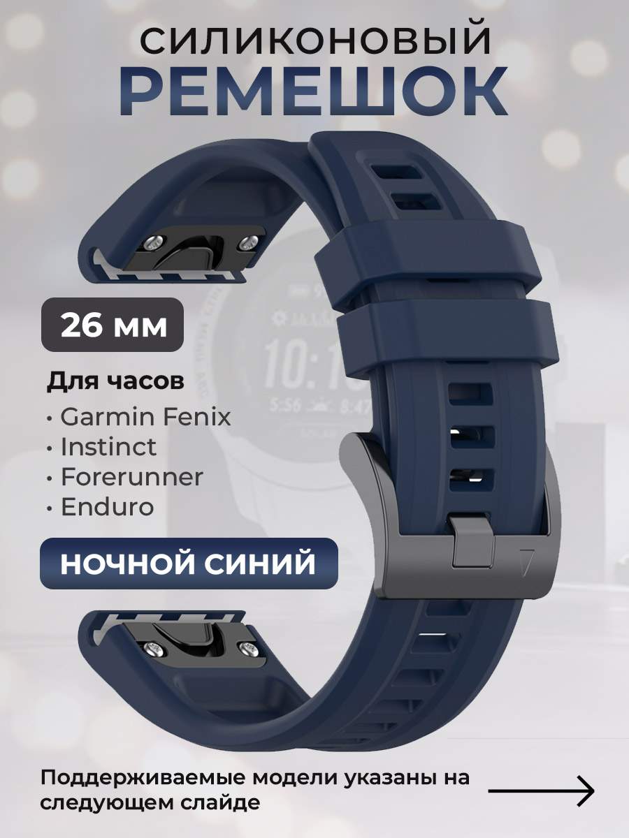 Силиконовый ремешок для Garmin Fenix / Instinct / Forerunner / Quatix, 26мм, ночной синий, купить в Москве, цены в интернет-магазинах на Мегамаркет