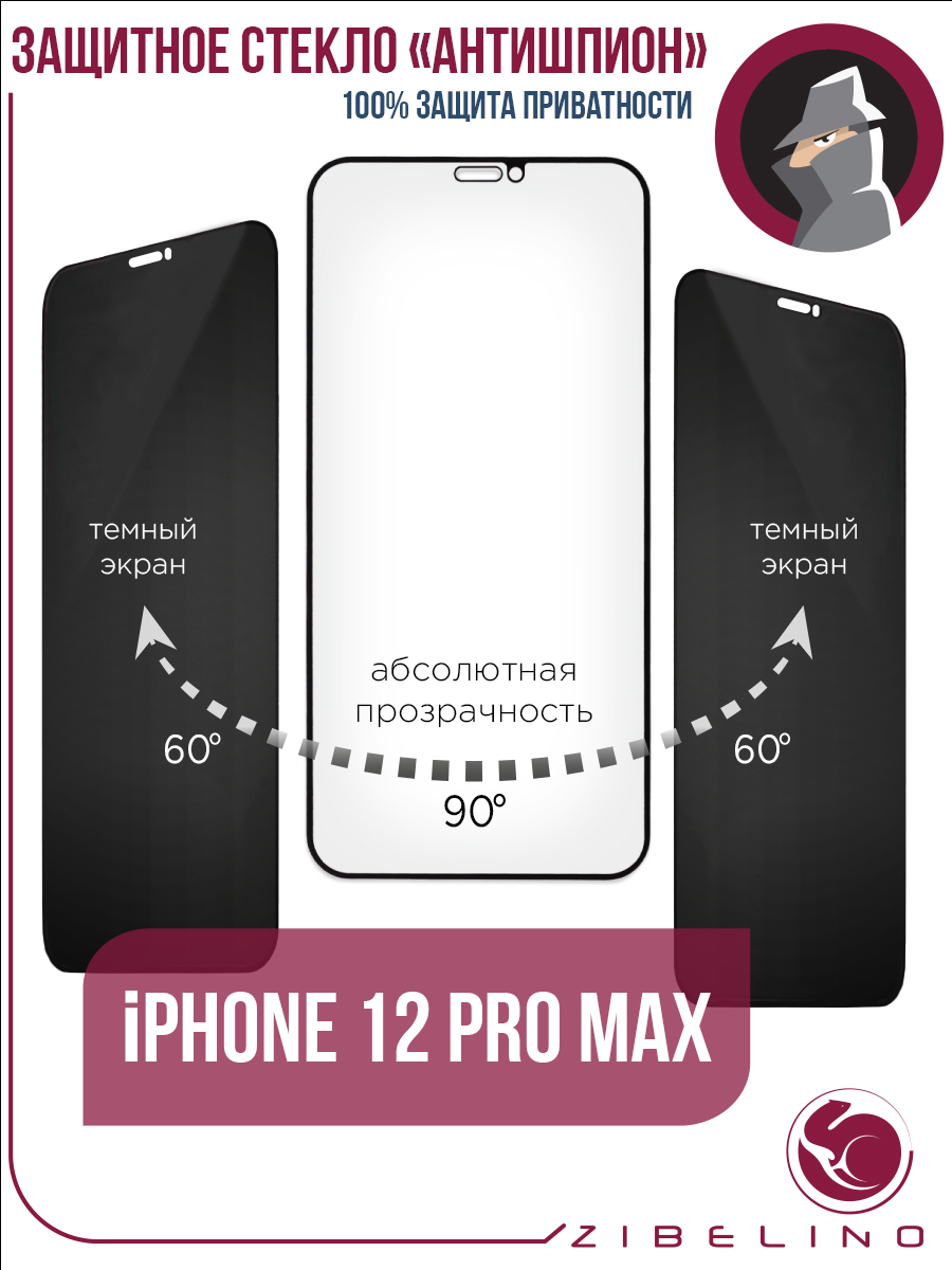 Защитное стекло антишпион iPhone 12 Pro Max полноэкранное, с рамкой  Премиальное - отзывы покупателей на маркетплейсе Мегамаркет | Артикул:  600006727310