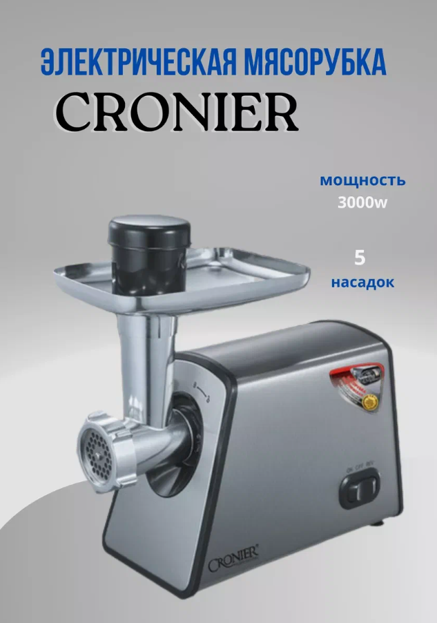 Электромясорубка Cronier CR-1905 3000 Вт серебристый, купить в Москве, цены в интернет-магазинах на Мегамаркет