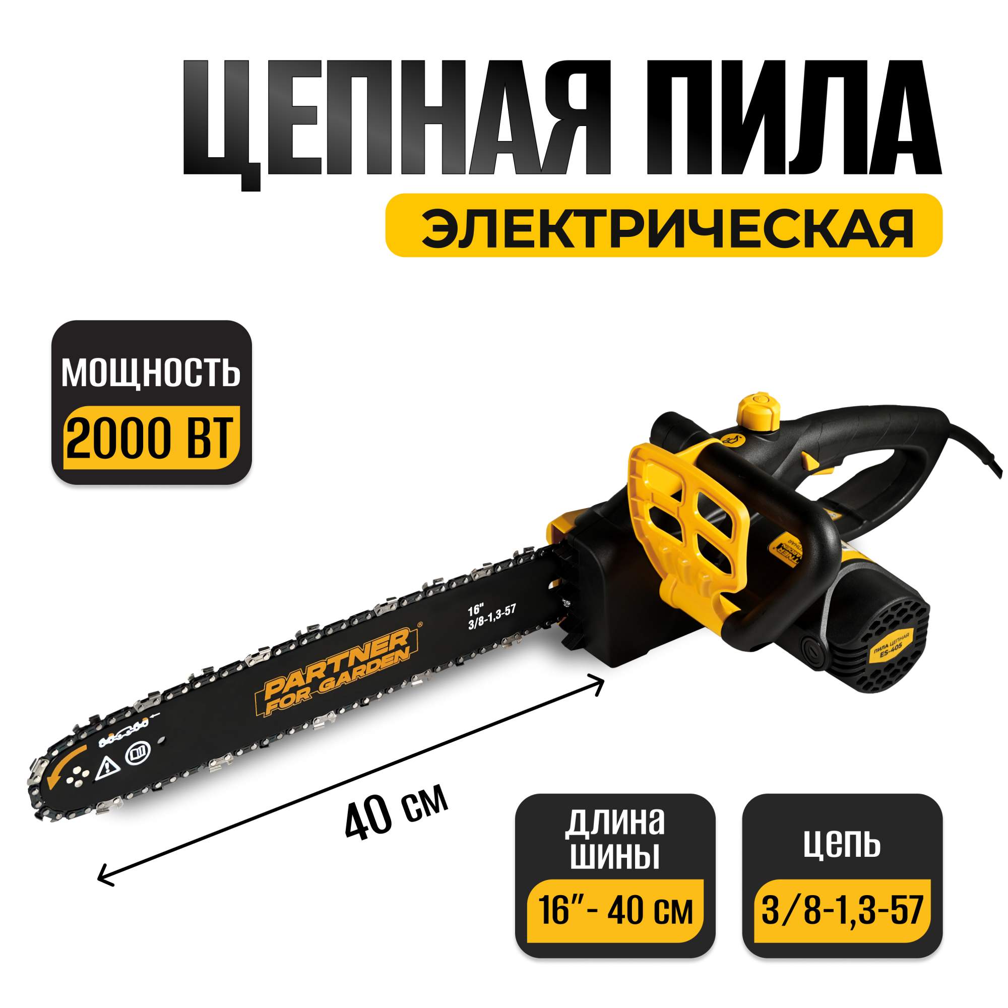 Электрическая цепная пила PARTNER FOR GARDEN ES 405 2000 Вт 40 см - купить в Москве, цены на Мегамаркет | 600005913669