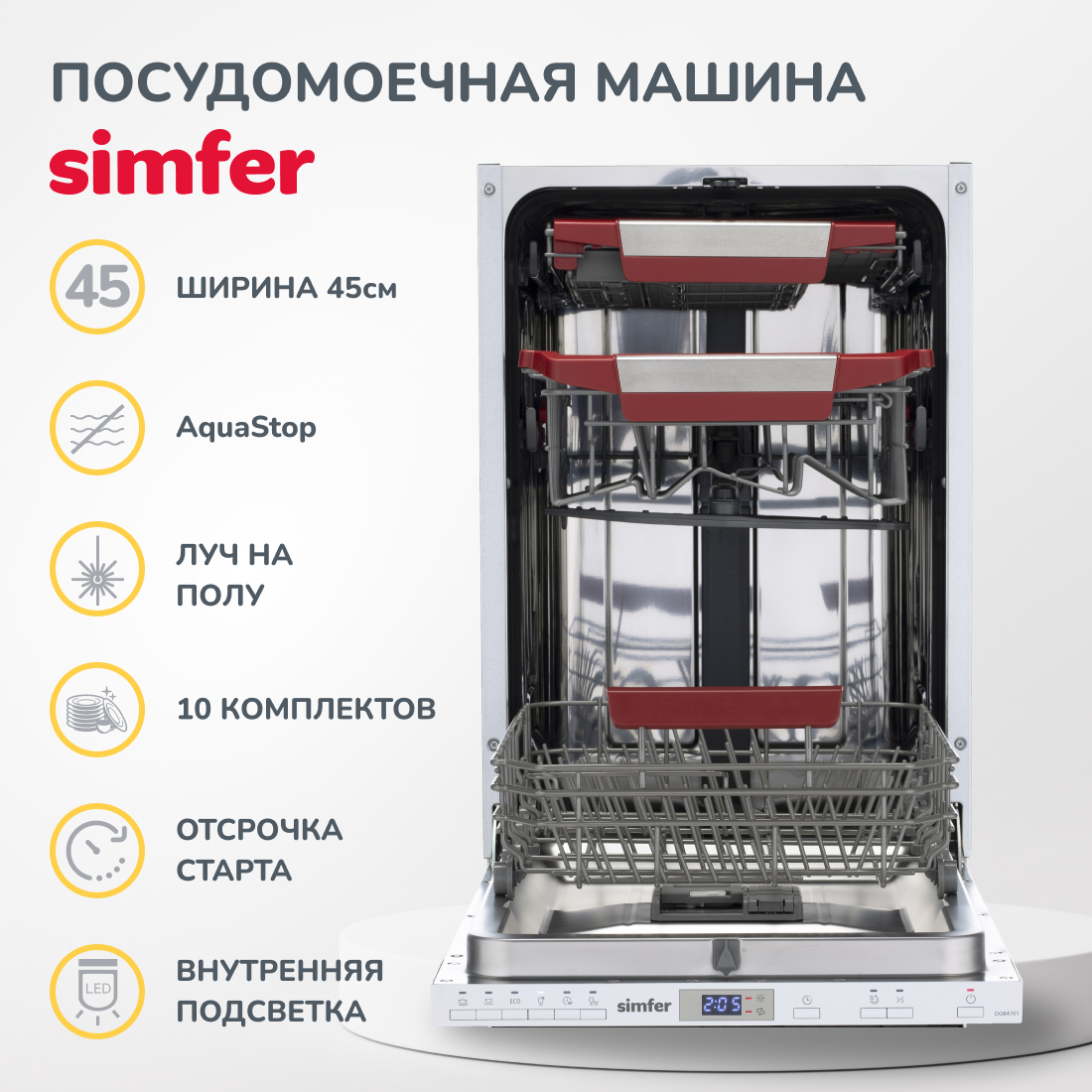 Встраиваемая посудомоечная машина Simfer DGB4701 - купить в ООО "Торговый Дом ОРИОН", цена на Мегамаркет