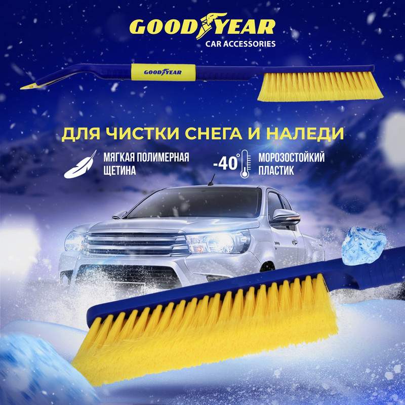 Щетка для снега со съемным скребком Goodyear WB-09 63 cм - купить в Москве, цены на Мегамаркет | 100028322332