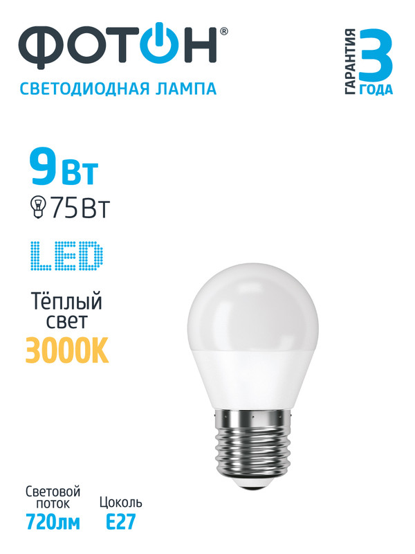 Лампочка светодиодная ФОТОН LED P45 9W E27 3000К для дома, для гостиной ...