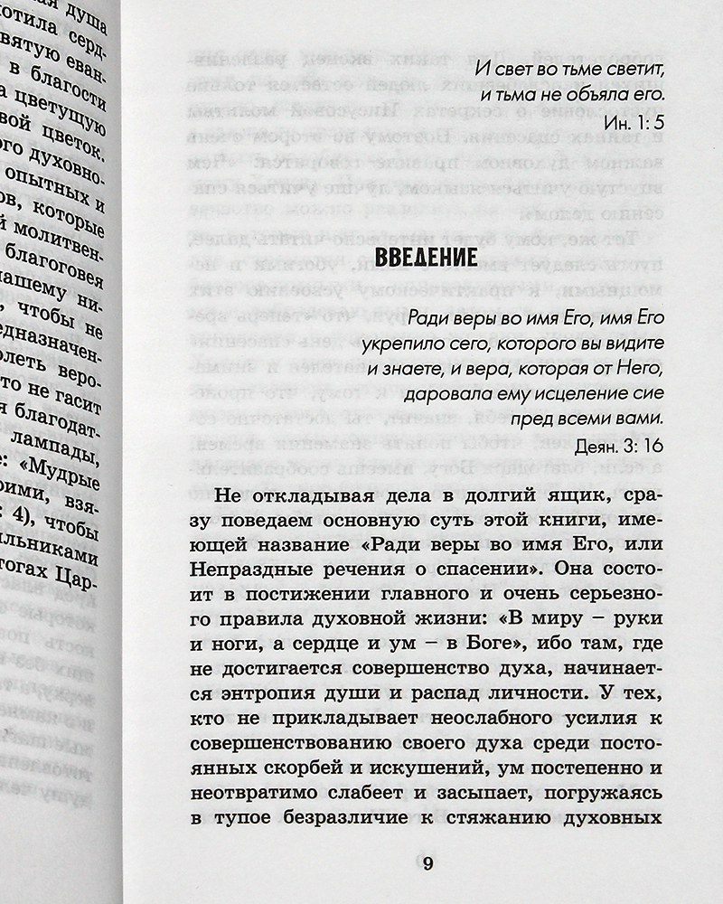 Все ради веры. Ради чего книга.