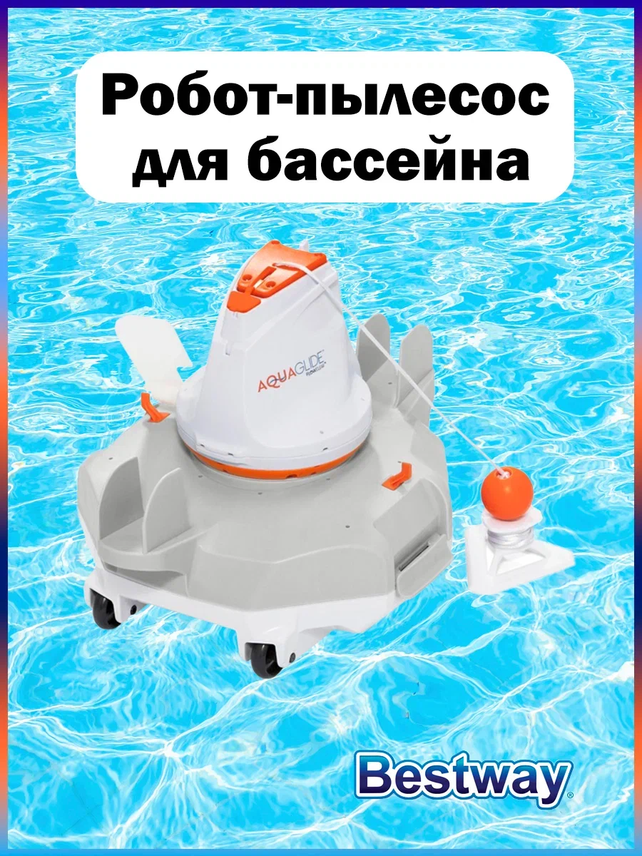 Пылесос bestway отзывы. Bestway 58620 Aquaglide. 58620 Bestway. Пылесос для бассейна робот Бествей. Пылесос для бассейна Бествей отзывы.