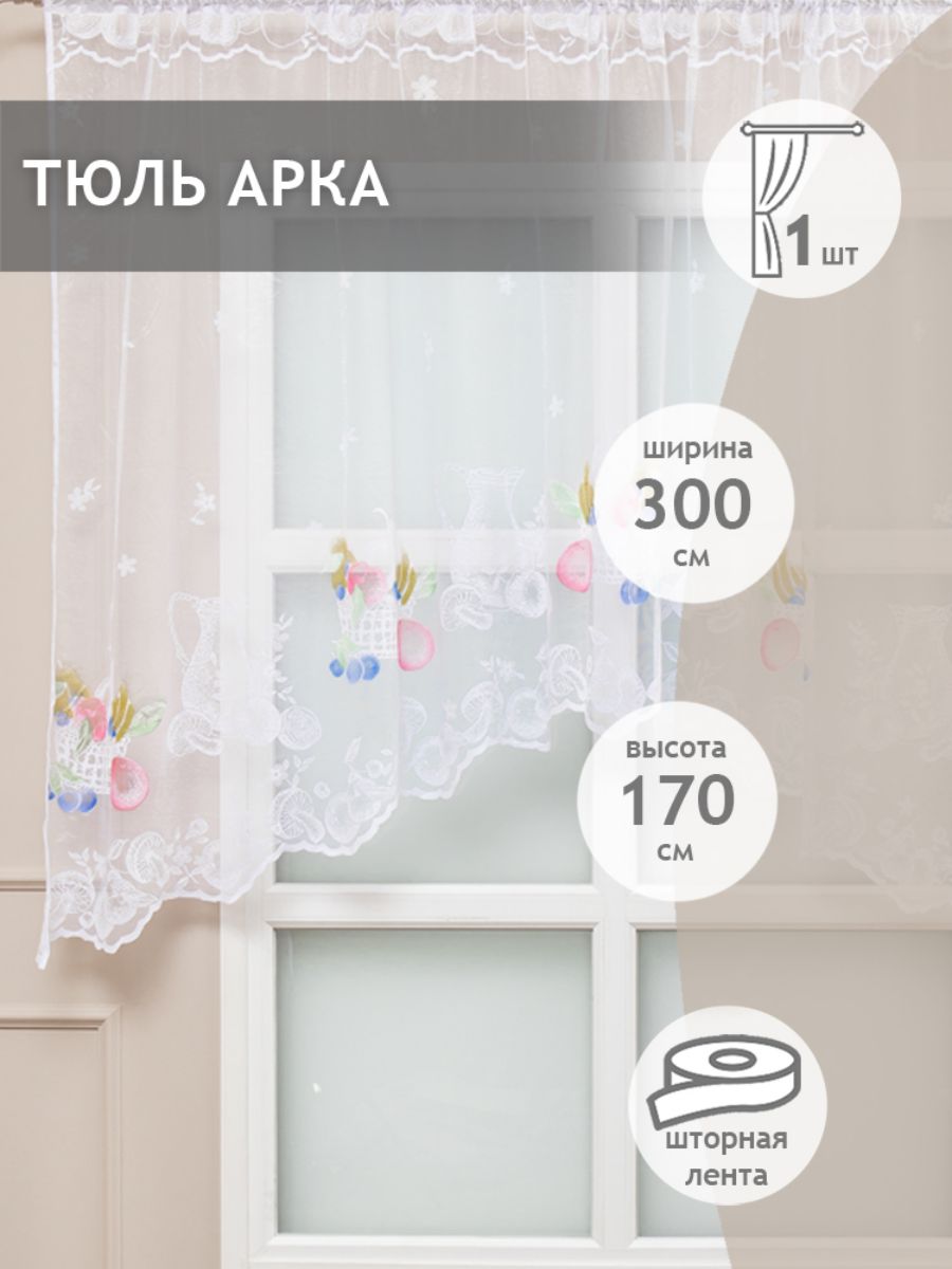 Тюль Арка Amore Mio жаккард фрукты, на ленте 300х170 1 шт, белый/синий/желтый/зеленый - купить в Комфорт-Текстиль Официальный производитель (со склада МегаМаркет), цена на Мегамаркет