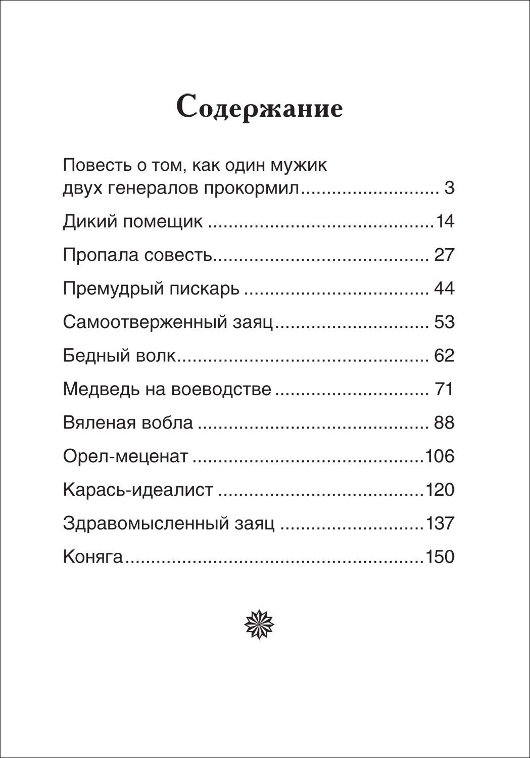 Салтыков-Щедрин М. Сказки (ВЧ) - купить детской художественной литературы в  интернет-магазинах, цены на Мегамаркет | 39642