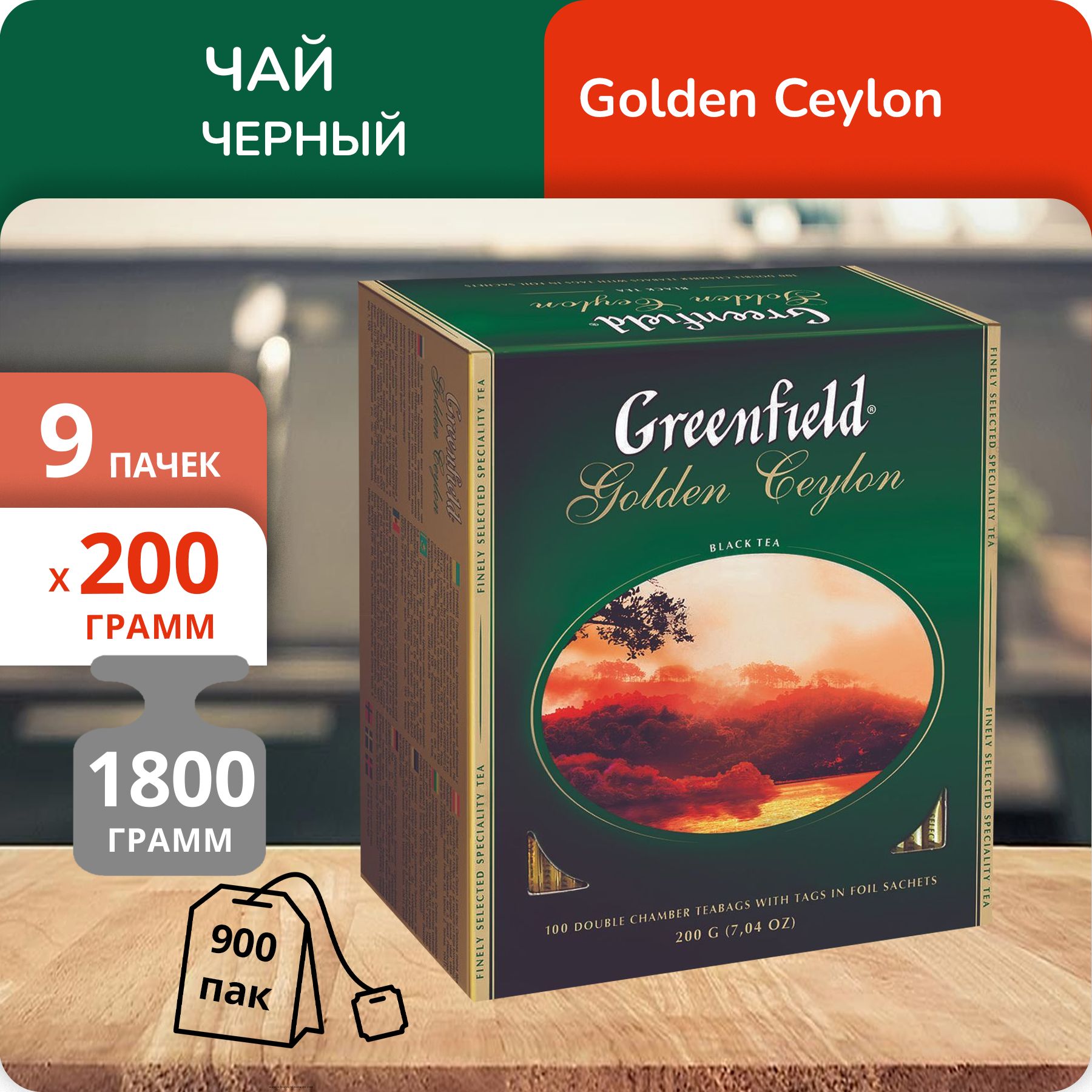 Чай greenfield golden ceylon 100 пакетиков