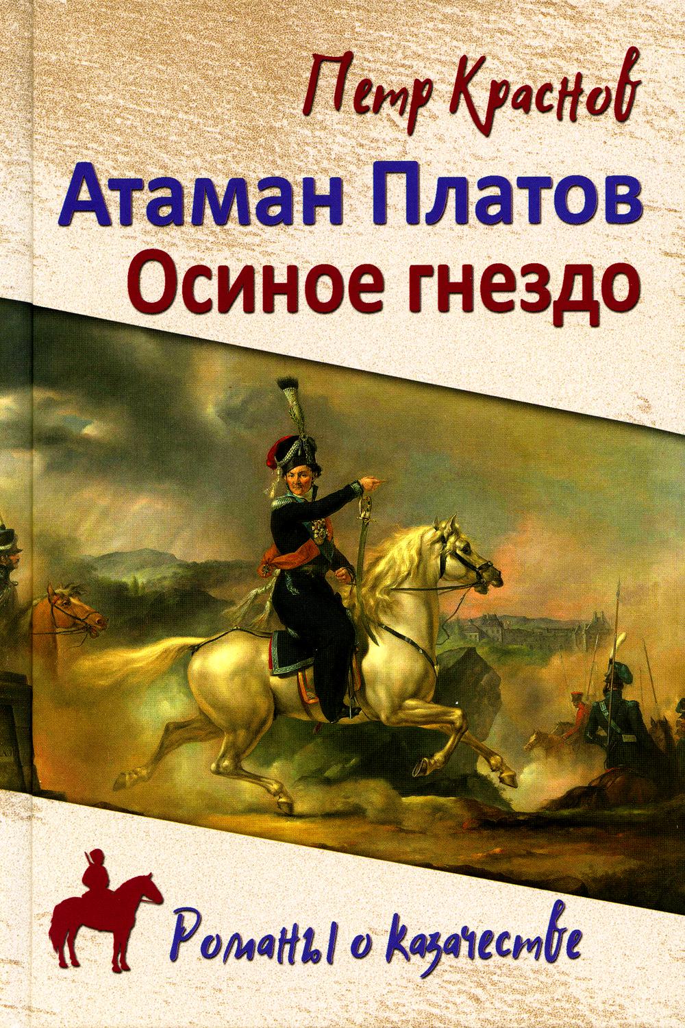 Атаман Платов - купить современной прозы в интернет-магазинах, цены на  Мегамаркет | 978-5-4484-4098-4