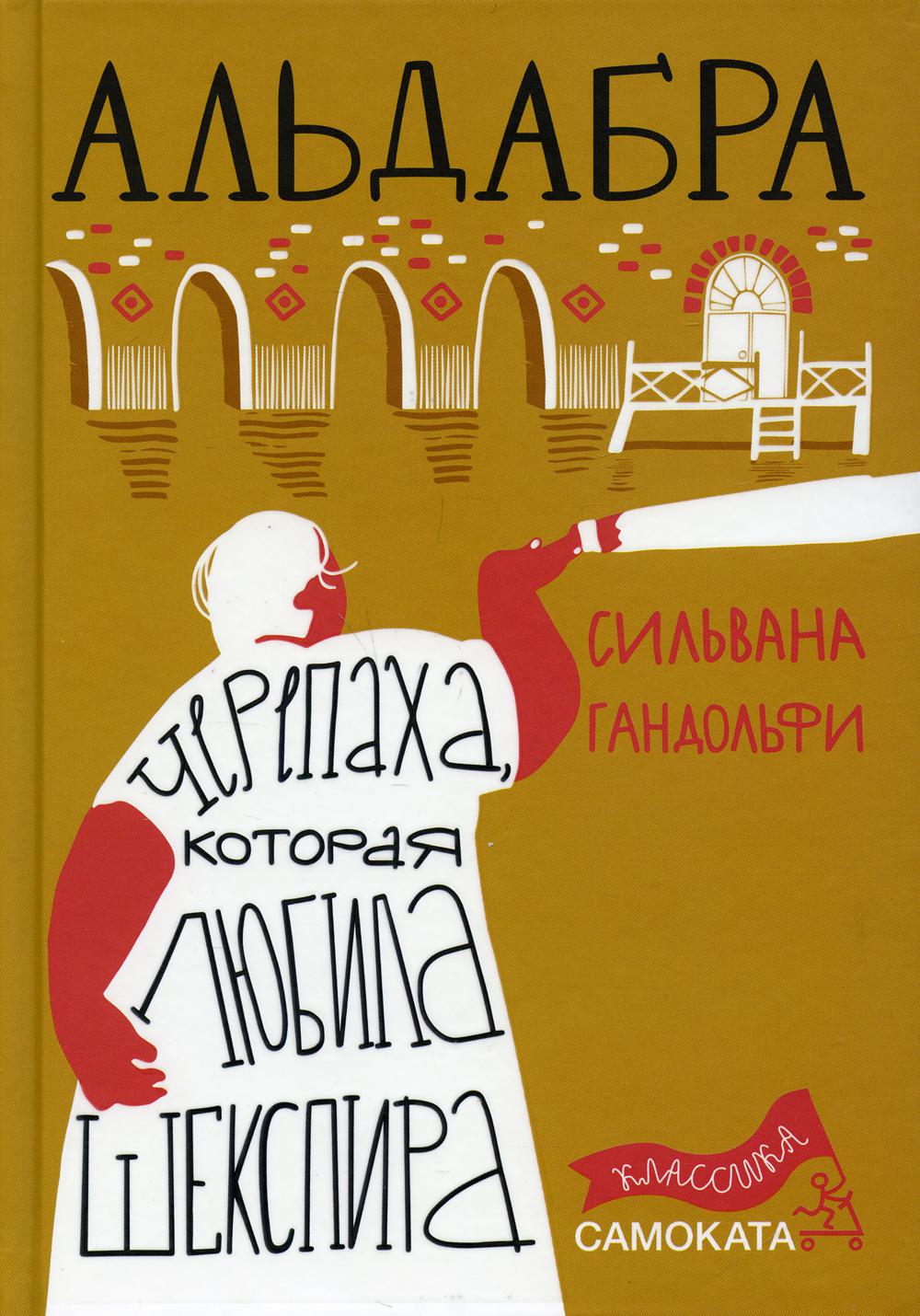 Книга Альдабра. Черепаха, которая любила Шекспира - купить детской  художественной литературы в интернет-магазинах, цены на Мегамаркет |  10169900