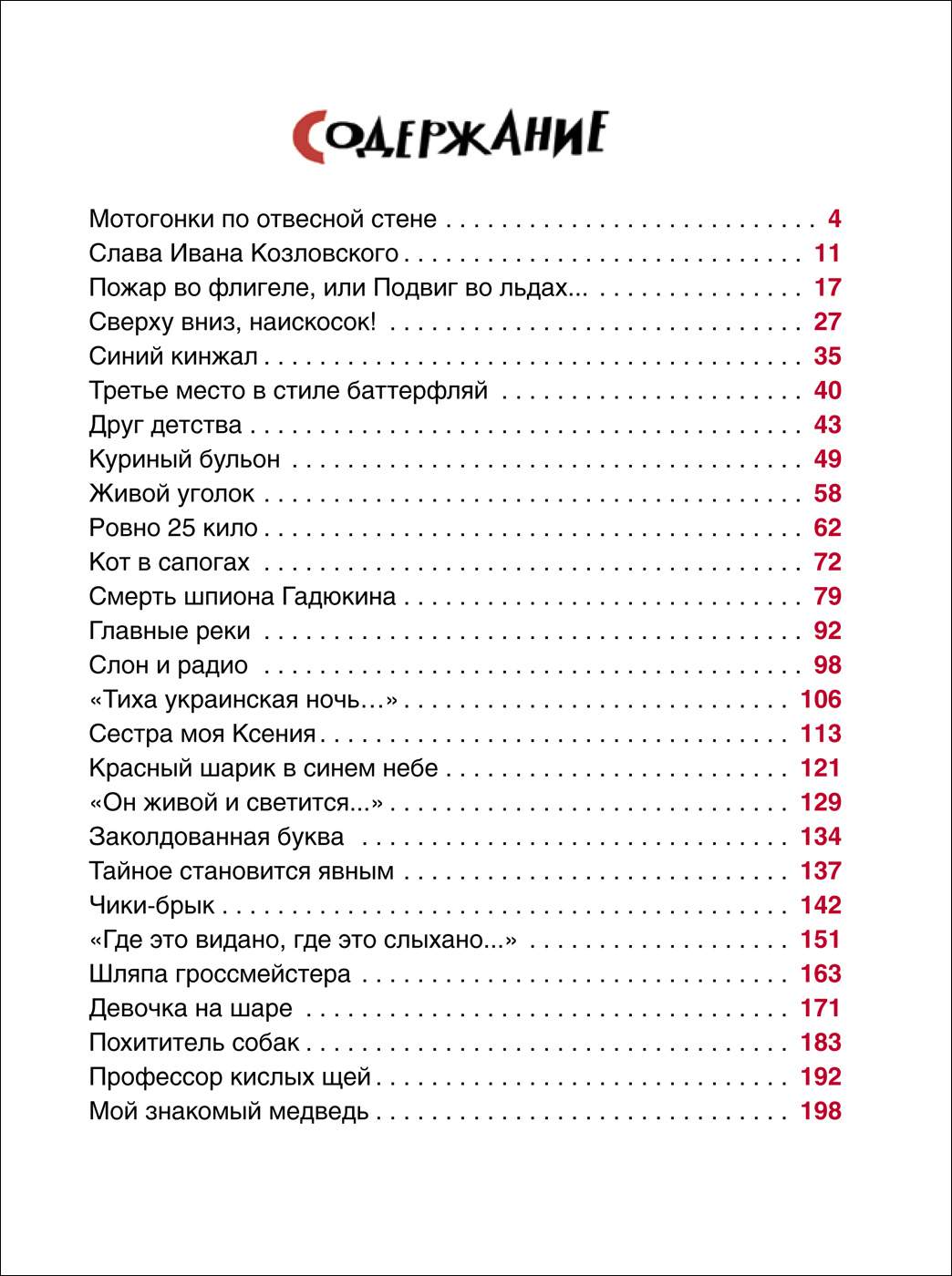 Драгунский денискины рассказы сколько страниц. Денискины рассказы содержание книги. Драгунский Денискины рассказы содержание книги. Денискины рассказы оглавление. Денискины рассказы оглавление книги.