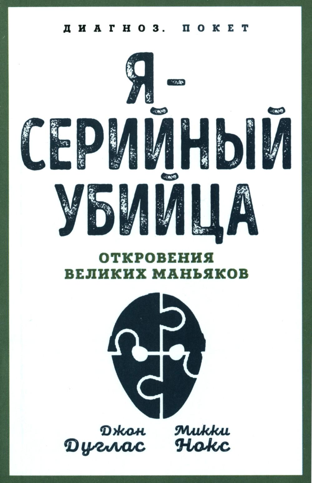 Книга Я - серийный убийца: откровения великих маньяков - купить в Книги  нашего города, цена на Мегамаркет