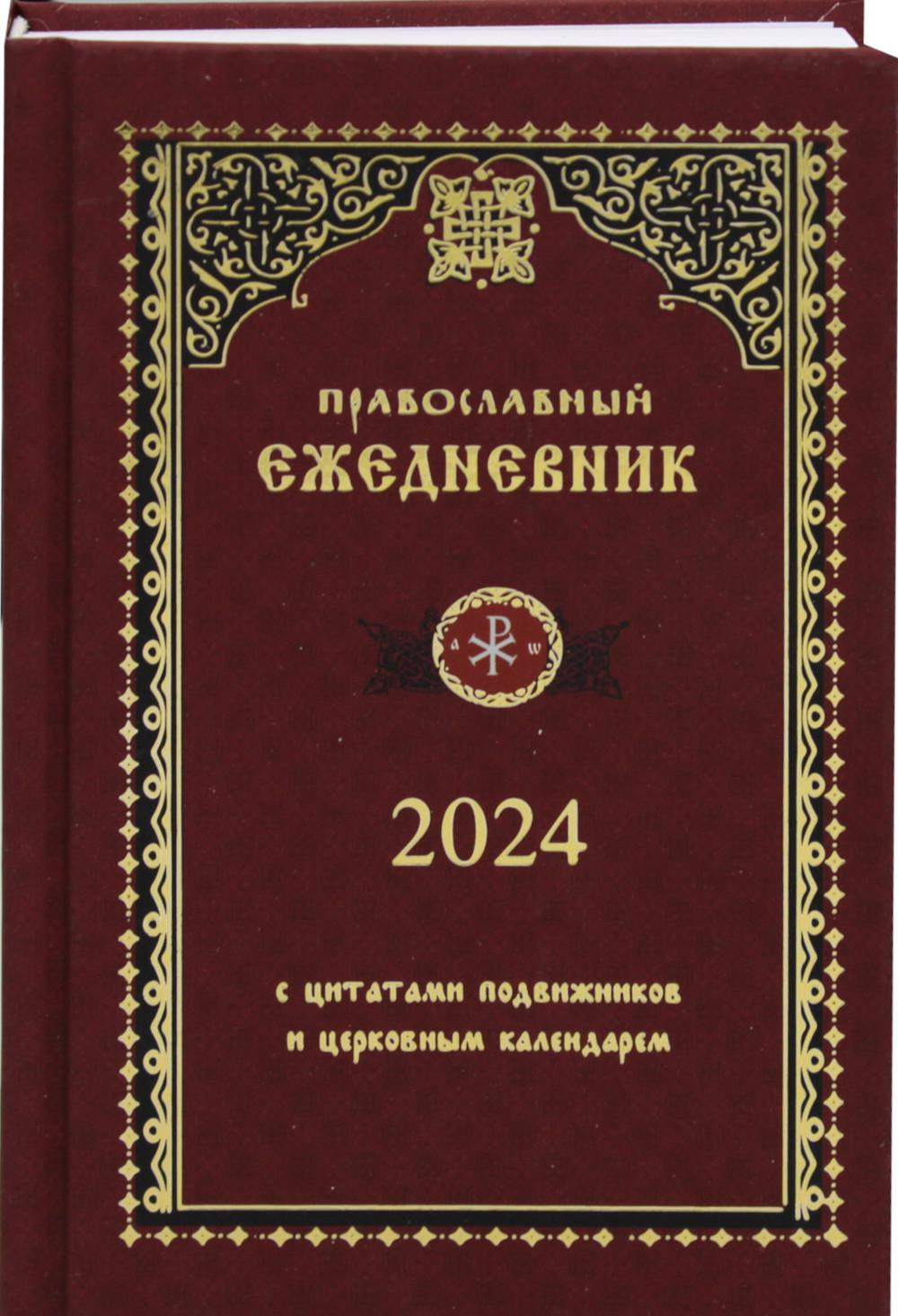 Христианский ежедневник. Православный ежедневник. Ежедневник рпц. Христианский ежедневник. Блокнот православный.