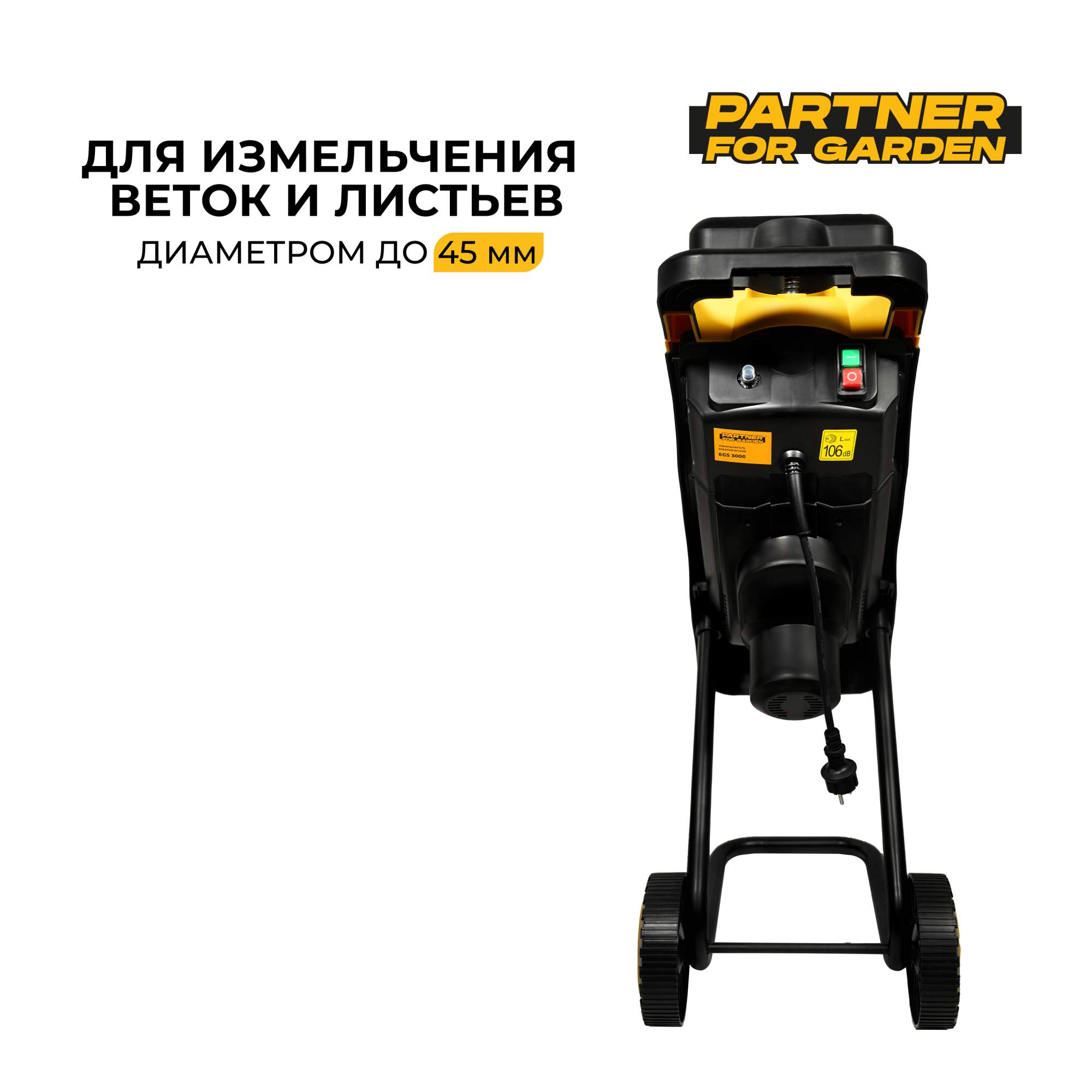 Электрический садовый измельчитель Partner for Garden EGS 3000 (3 кВт,50  л,45 мм д.резки) - отзывы покупателей на Мегамаркет | 600008772798