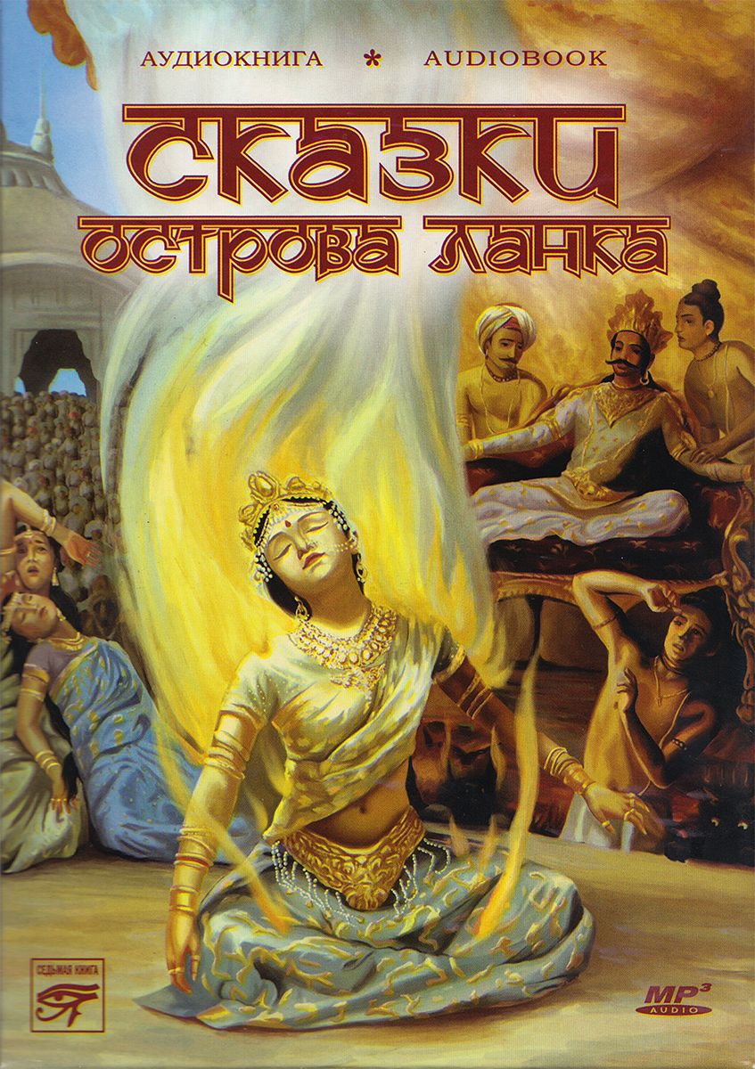 Книга остров сказок 1974. Сказки острова ланка. Сказки острова шри ланка книга. Остров царя гвидона. Сказочный остров.