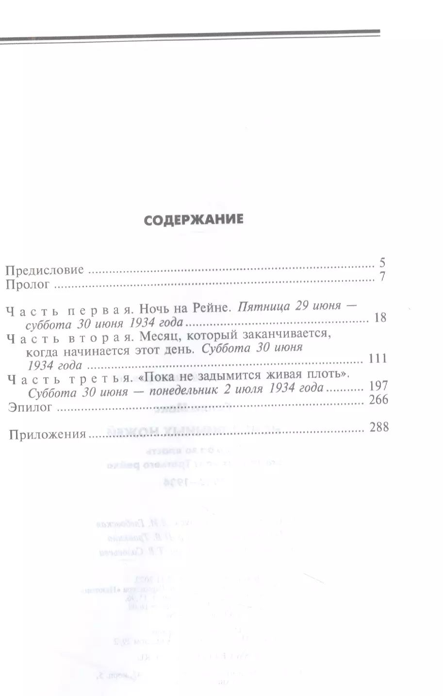 Ночь длинных ножей. Борьба за власть партийных элит Третьего рейха.  1932-1934 – купить в Москве, цены в интернет-магазинах на Мегамаркет