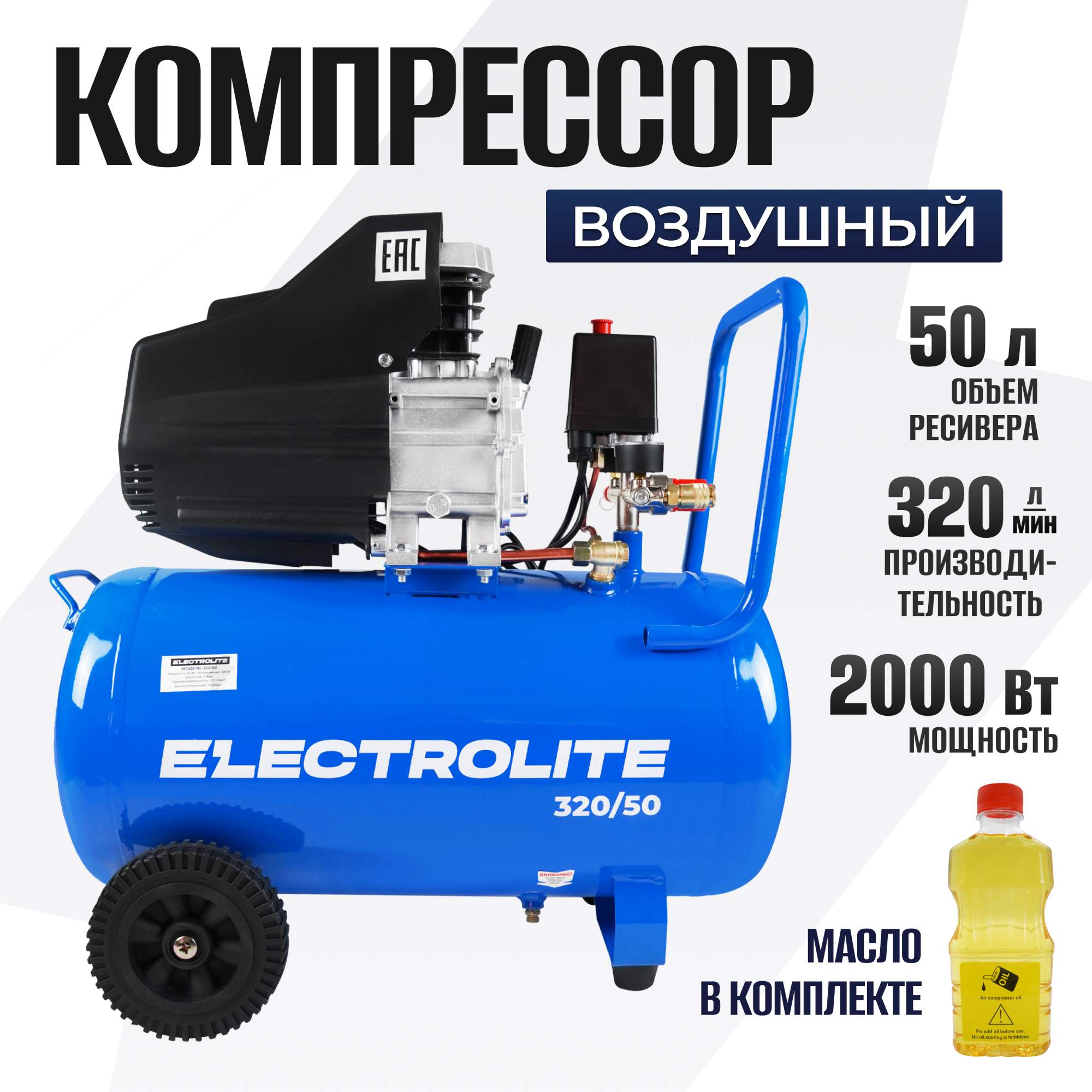 Поршневой воздушный компрессор ELECTROLITE 320 л/мин., 2 кВт., 8 атм., 50 л. - купить в ELECTROLITE Москва (со склада СберМегаМаркет), цена на Мегамаркет