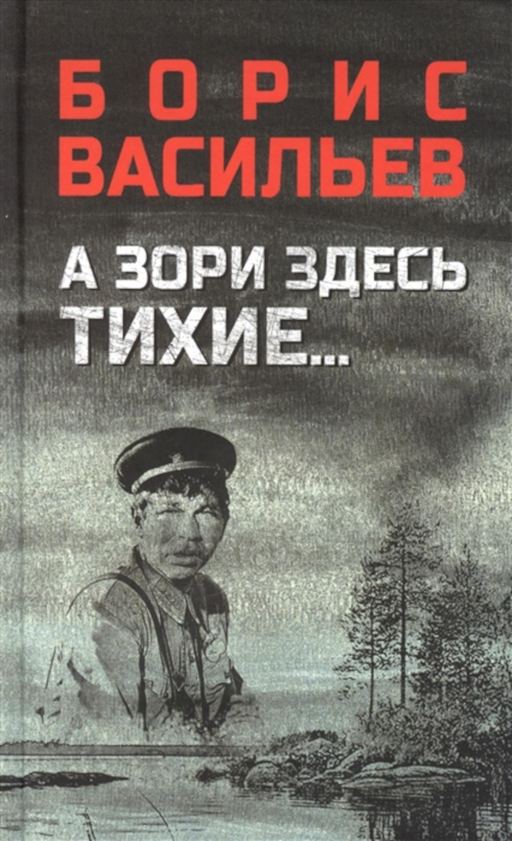 А зори здесь тихие...; В списках не значился: повести - купить классической  прозы в интернет-магазинах, цены на Мегамаркет | 978-5-4484-3469-3