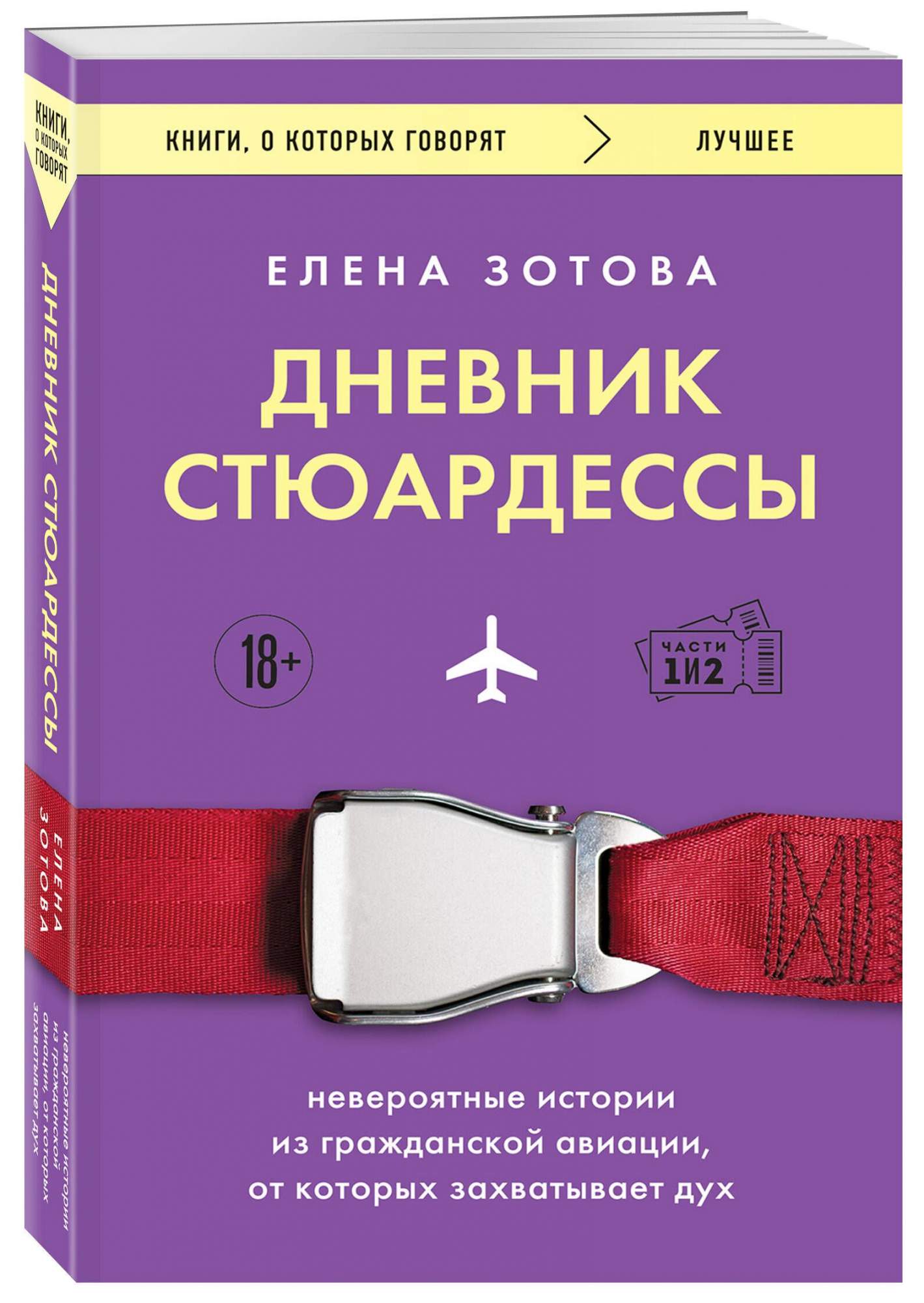 Дневник стюардессы. Невероятные истории из гражданской авиации, от которых  захват... - купить современной прозы в интернет-магазинах, цены на  Мегамаркет | 978-5-04-178190-3