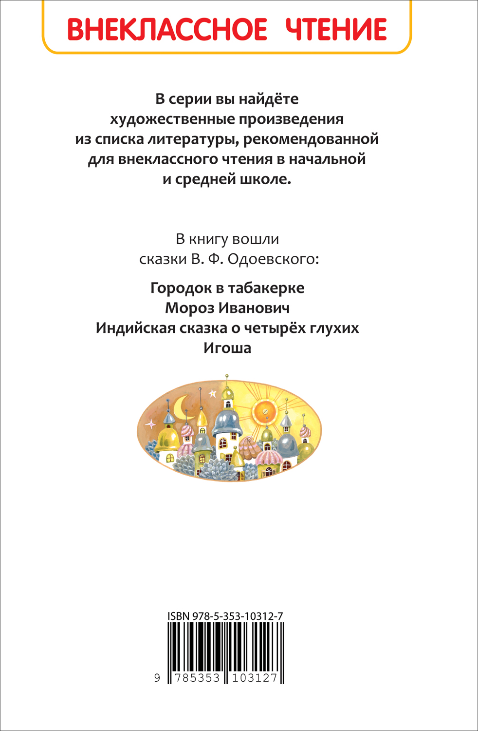 Одоевский В. Городок в табакерке. Сказки (ВЧ) - купить детской  художественной литературы в интернет-магазинах, цены на Мегамаркет |  9785353103127